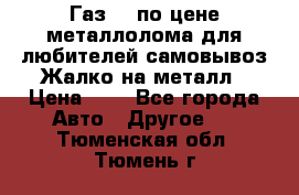 Газ 69 по цене металлолома для любителей самовывоз.Жалко на металл › Цена ­ 1 - Все города Авто » Другое   . Тюменская обл.,Тюмень г.